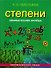 Занимательная алгебра. Степени (обложка) - 2