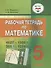 Рабочая тетрадь по математике для учащихся 5 класса общеобразовательных организаций, реализующих ФГОС образования обучающихся с умственной отсталостью (интеллектуальными нарушениями) - 0