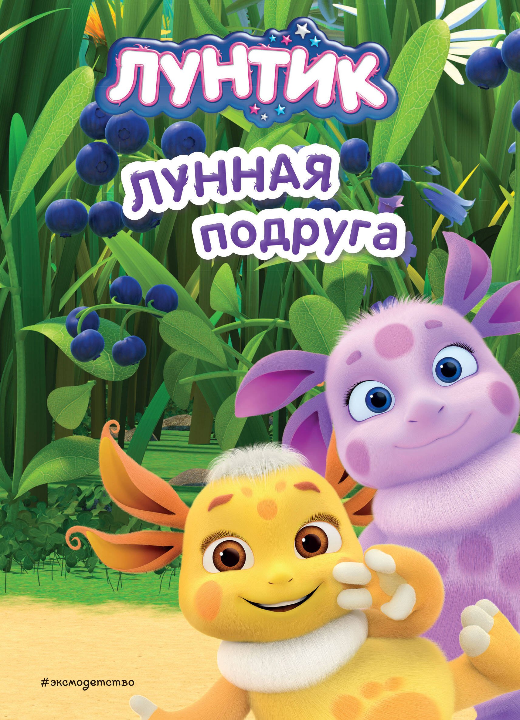 

Лунтик. Лунная подруга