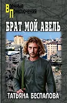 Брат мой Авель