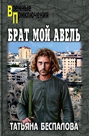 Брат мой Авель