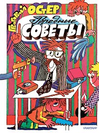 Вредные советы. Рис. А. Семёнова