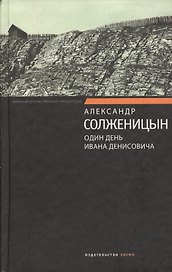 Один день Ивана Денисовича