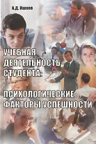 Учебная деятельность студента: психологические факторы успешности