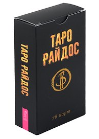 Таро Райдос. 78 карт