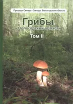 Грибы в Вологодской области. Том 2: Сопоставление похожих грибов