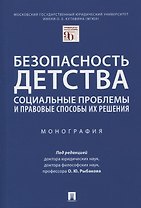 Безопасность детства: социальные проблемы и правовые способы их решения