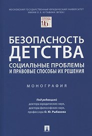 Безопасность детства: социальные проблемы и правовые способы их решения