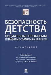 Безопасность детства: социальные проблемы и правовые способы их решения