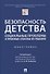 Безопасность детства: социальные проблемы и правовые способы их решения - 0
