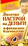 Золотые настрои на деньги и финансовое благополучие - 0