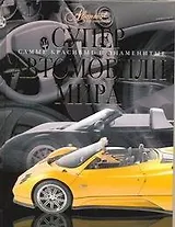 Суперавтомобили мира