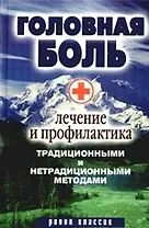 Головная боль. Лечение и профилактика традиционными и нетрадиционными методами