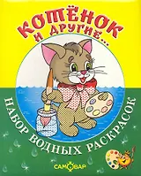 Набор водных раскрасок Котёнок и другие...  / в папке