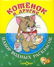 Набор водных раскрасок Котёнок и другие...  / в папке
