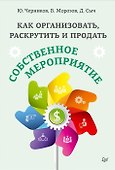 Как организовать, раскрутить и продать собственное мероприятие. - 2