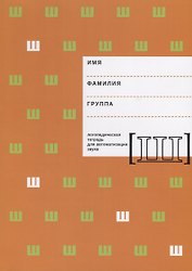 Логопедическая тетрадь для автоматизации звука [Ш]