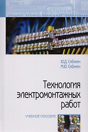 Технология электромонтажных работ: учебное пособие