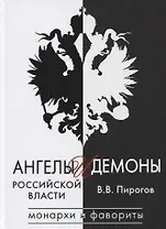 Ангелы и демоны российской власти. Монархи и фавориты