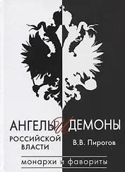 Ангелы и демоны российской власти. Монархи и фавориты