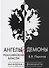 Ангелы и демоны российской власти. Монархи и фавориты - 0
