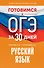 Готовимся к ОГЭ за 30 дней. Русский язык - 0