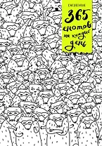 Ежедневник. 365 енотов на каждый день (много енотов)