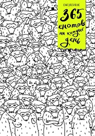 Ежедневник. 365 енотов на каждый день (много енотов)