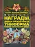 Награды, знаки различия и униформа Великой Отечественной войны - 0