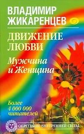 Движение любви. Мужчина и Женщина