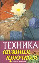 Техника вязания крючком