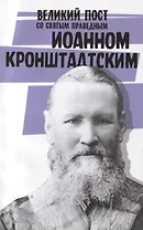 Великий пост со святым праведным Иоанном Кронштадским