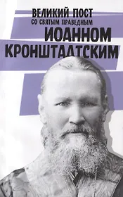 Великий пост со святым праведным Иоанном Кронштадским