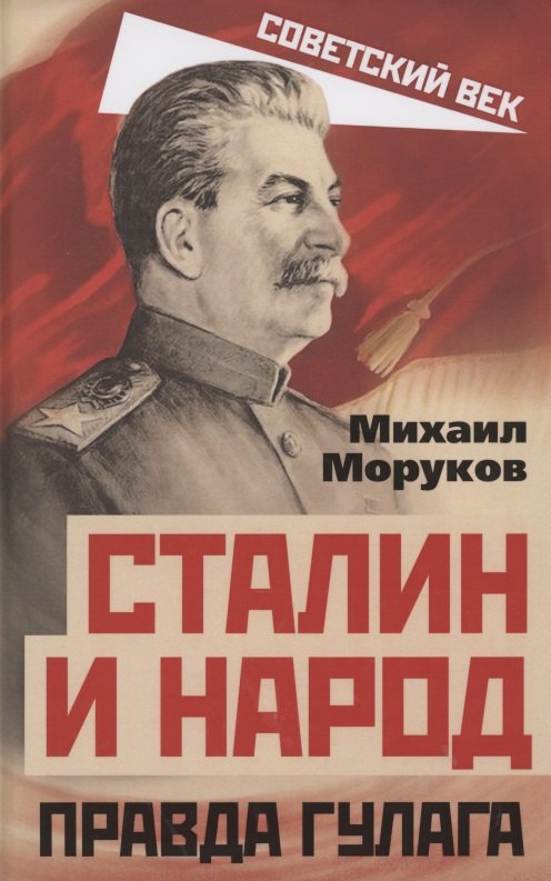 

Сталин и народ. Правда ГУЛАГа из круга первого