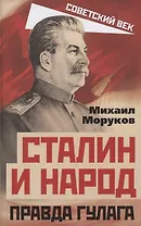 Сталин и народ. Правда ГУЛАГа из круга первого