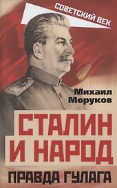 Сталин и народ. Правда ГУЛАГа из круга первого