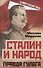 Сталин и народ. Правда ГУЛАГа из круга первого - 0