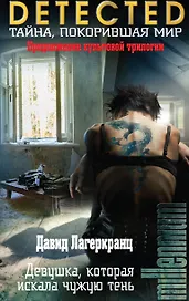 Девушка, которая искала чужую тень