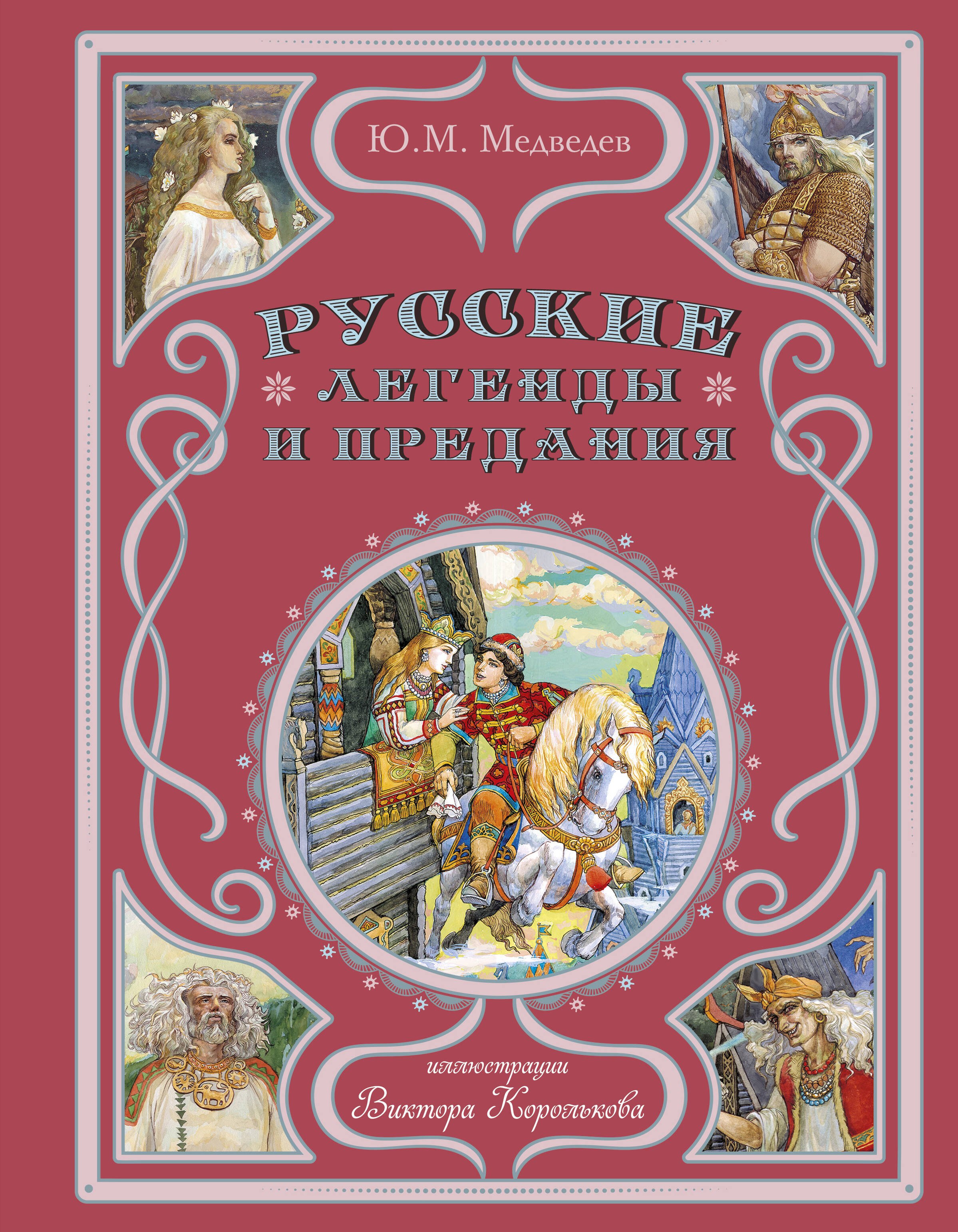  Русские легенды и предания