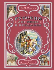Русские легенды и предания