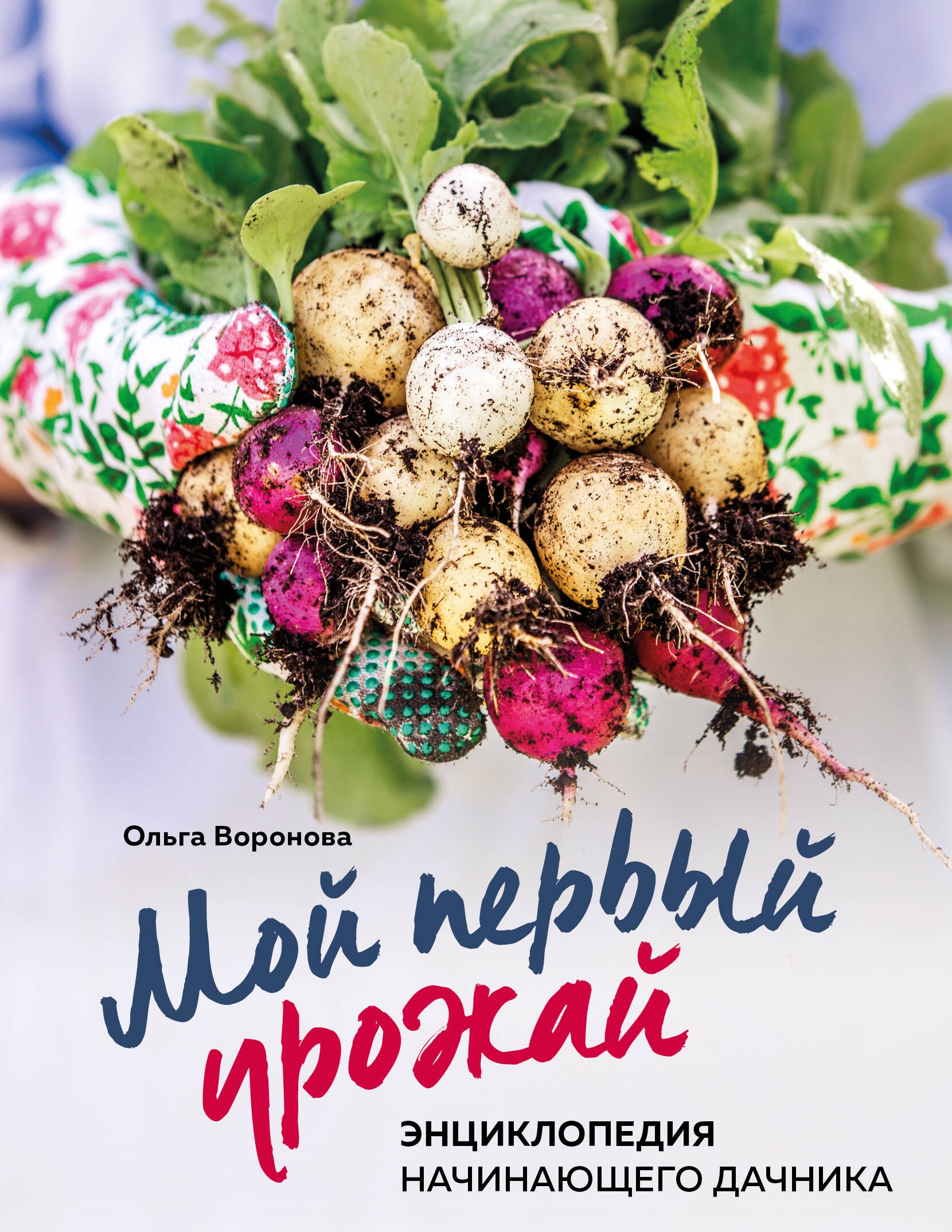  Мой первый урожай. Энциклопедия начинающего дачника