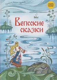 Вепсские сказки