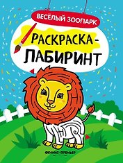 Веселый зоопарк: книжка-раскраска