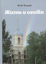 Жизнь и охота.