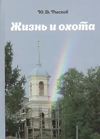 Жизнь и охота.
