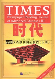 TIMES: Newspaper Reading Course of Advanced Chinese. Volume 2 / Таймз. Курс по чтению. Продвинутый уровень. Часть 2 + брошюра