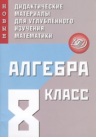 Алгебра. 8 класс. Новые дидактические материалы для углубленного изучения математики