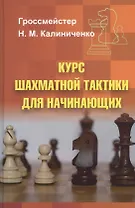 Курс шахматной тактики для начинающих