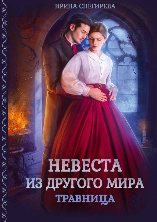 

Невеста из другого мира. Травница