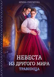Невеста из другого мира. Травница